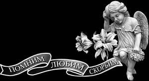 Лента с ангелом - картинки для гравировки